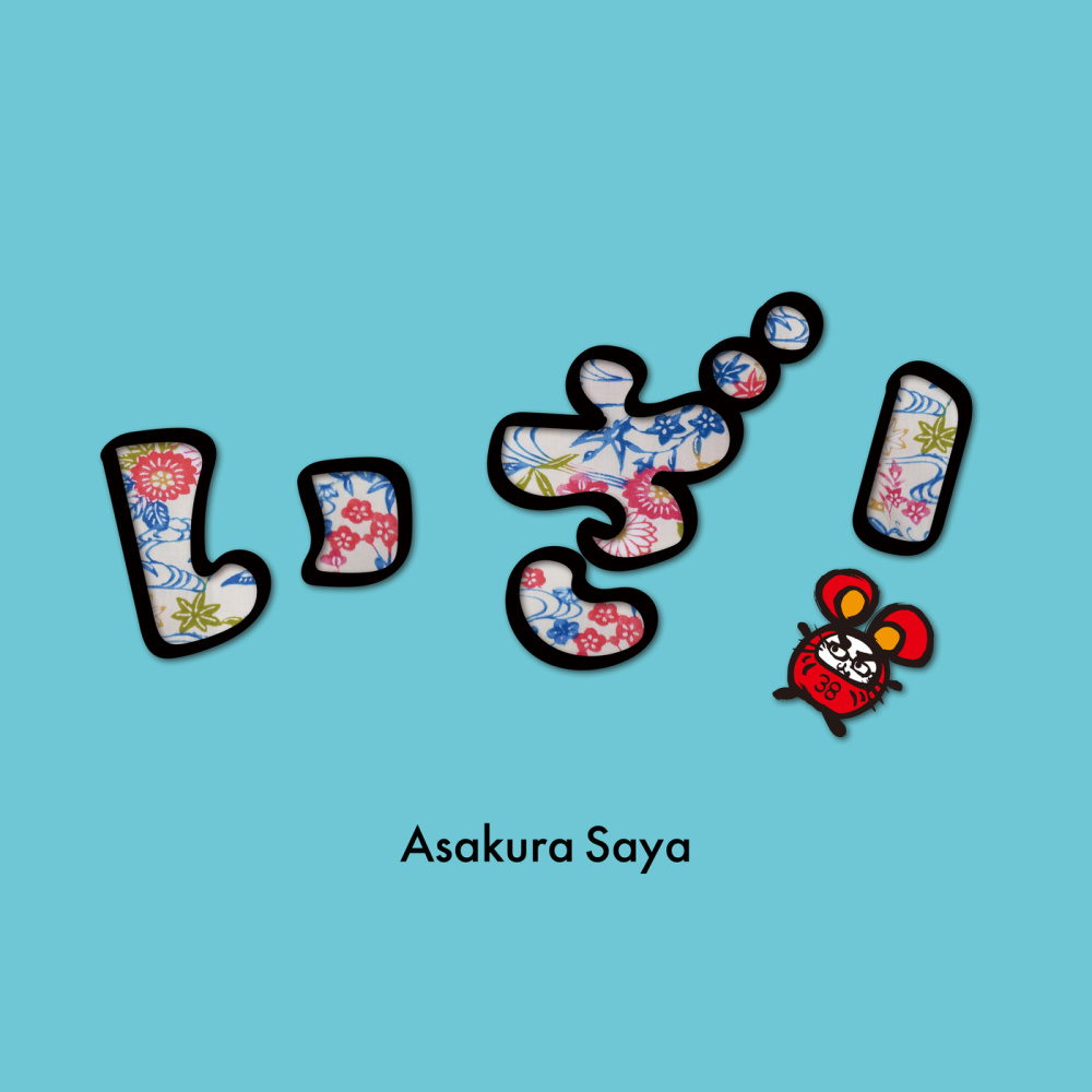 いざ！