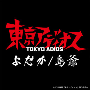 ดาวน์โหลดและฟังเพลง Yodaka พร้อมเนื้อเพลงจาก SymaG