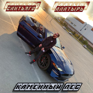 收聽Сантьяго的Каменный Лес歌詞歌曲