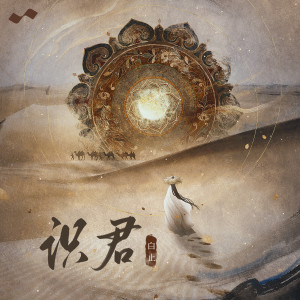 Album 识君 oleh 白止