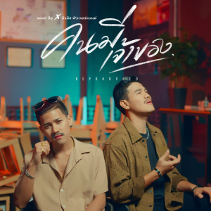 Dengarkan lagu คนมีเจ้าของ nyanyian Am Seatwo dengan lirik