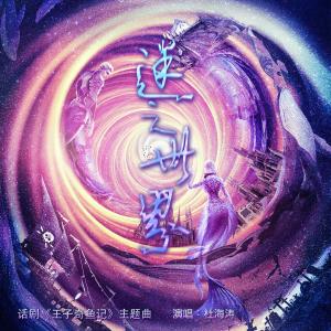 Album 迷之世界 from 