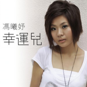 收聽馮曦妤的幸運兒歌詞歌曲