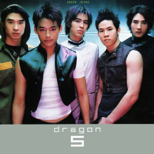 อัลบัม Dragon 5 ศิลปิน ดราก้อน ไฟว์