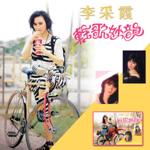 Album 轻歌妙韵 from Janet Lee Chai Fong