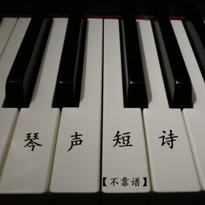 ดาวน์โหลดและฟังเพลง 求主开我眼睛（轻快爵士版） พร้อมเนื้อเพลงจาก 不靠谱