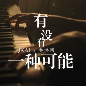 Listen to 有没有一种可能 song with lyrics from JKAI