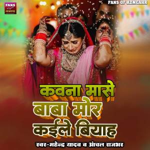 Listen to Kawan Mase Baba Mor Kaile Biyah song with lyrics from Mahendra Yadav