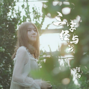 ดาวน์โหลดและฟังเพลง 三字经与我 (伴奏) พร้อมเนื้อเพลงจาก 阿细