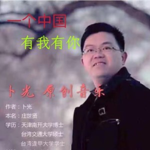 Listen to 一个中国    有我有你 (Live) song with lyrics from 卜光