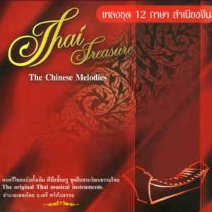 Dengarkan lagu จีนเก็บบุปผา nyanyian อ.เสรี หวังในธรรม dengan lirik