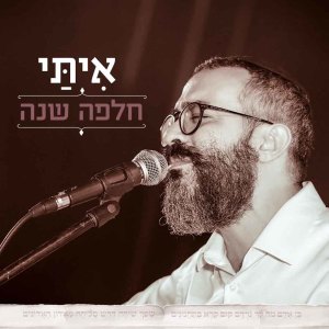收听איתי עמרן的חלפה שנה歌词歌曲