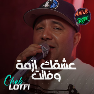 Dengarkan lagu عشقك ازمة وفاتت nyanyian Cheb Lotfi dengan lirik