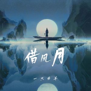 一隻白羊的專輯借風月