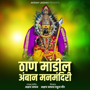 Listen to Than Mandil Amban Manmandiri song with lyrics from Akshay Jadhav