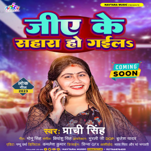 收聽Prachi Singh的Jia Ke Sahara Ho Gaila (Bhojpuri)歌詞歌曲