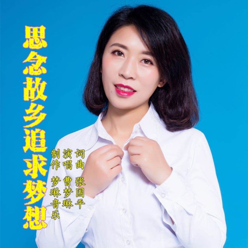 思念故乡追求梦想 (完整版)