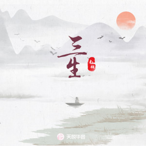 Dengarkan lagu 三生 (伴奏) nyanyian 南烛 dengan lirik