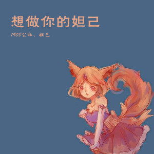 Listen to 想做你的妲己 (伴奏) song with lyrics from 1908公社