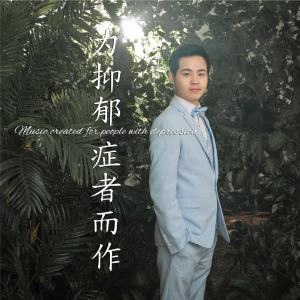 Album 为抑郁症者而作 from 苏一