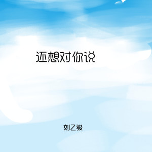 Dengarkan 还想对你说 lagu dari 刘乙骏 dengan lirik
