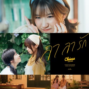 收聽Champoo Kodchaporn的ลา ลา รัก (From "The Cheese Sisters")歌詞歌曲