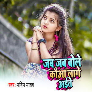 Listen to Jab Jab Bole Koaa Lage Aite song with lyrics from Navin Yadav