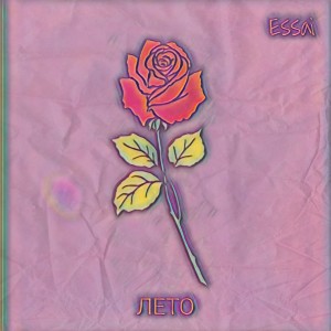 ดาวน์โหลดและฟังเพลง Лето (Explicit) พร้อมเนื้อเพลงจาก Essaï