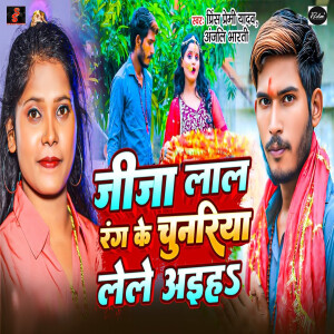 Prince Premi Yadav的专辑Jija Lal Rang Ke Chunariya Lele Aih