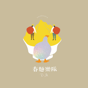 收聽春麵樂隊的桃花開歌詞歌曲