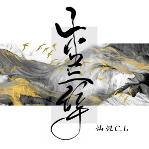 收聽燦爛C.L的木蘭辭歌詞歌曲