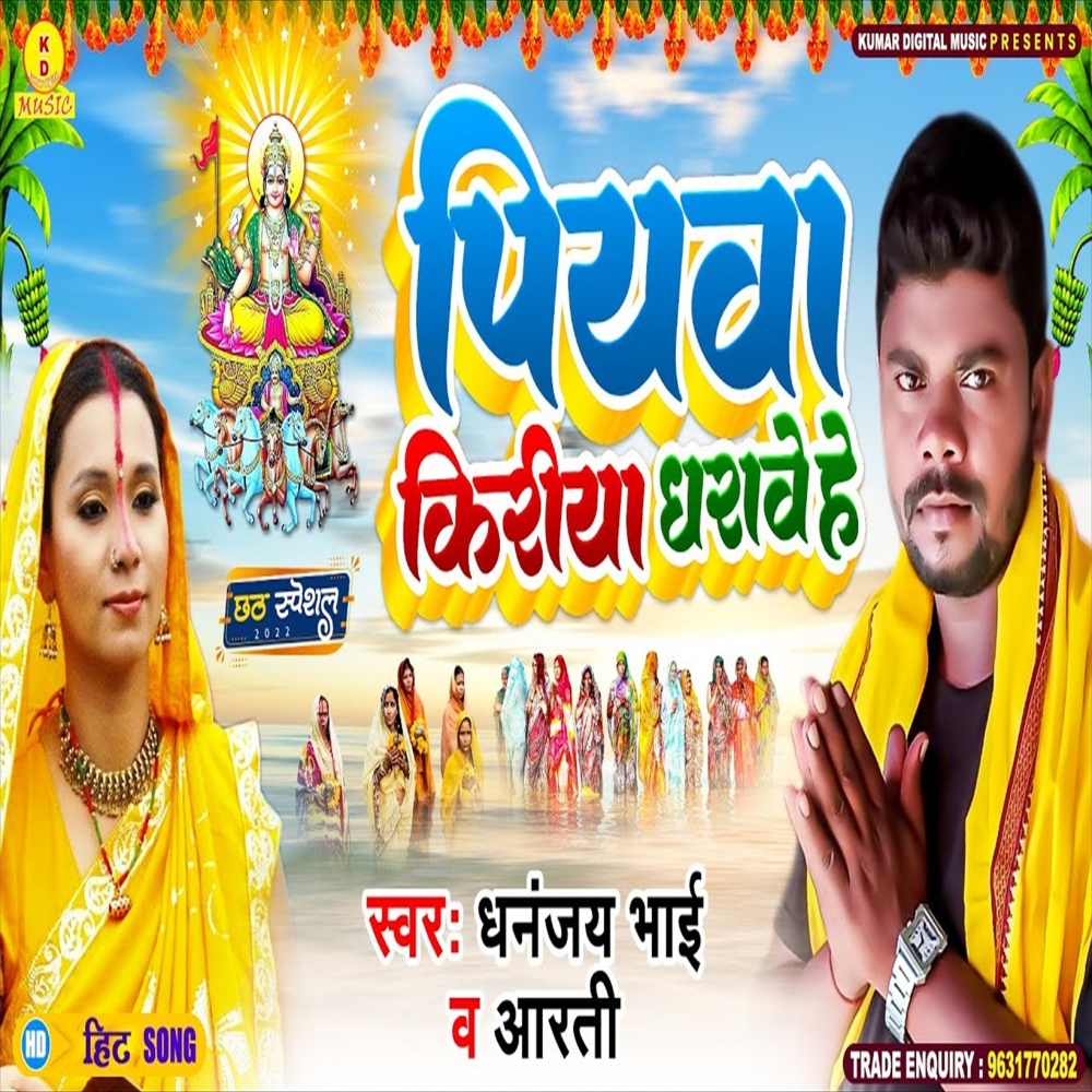 Piyawa Kiriya Dharawe He (Chhath Geet)