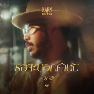 อัลบัม รอจะบอกคำนั้น - Single ศิลปิน Karn The Parkinson