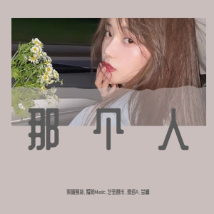 收聽黑暗蘿莉的那個人（DJ版）歌詞歌曲