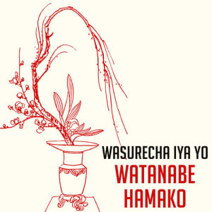 ดาวน์โหลดและฟังเพลง Wasurecha Iya Yo พร้อมเนื้อเพลงจาก Watanabe Hamako