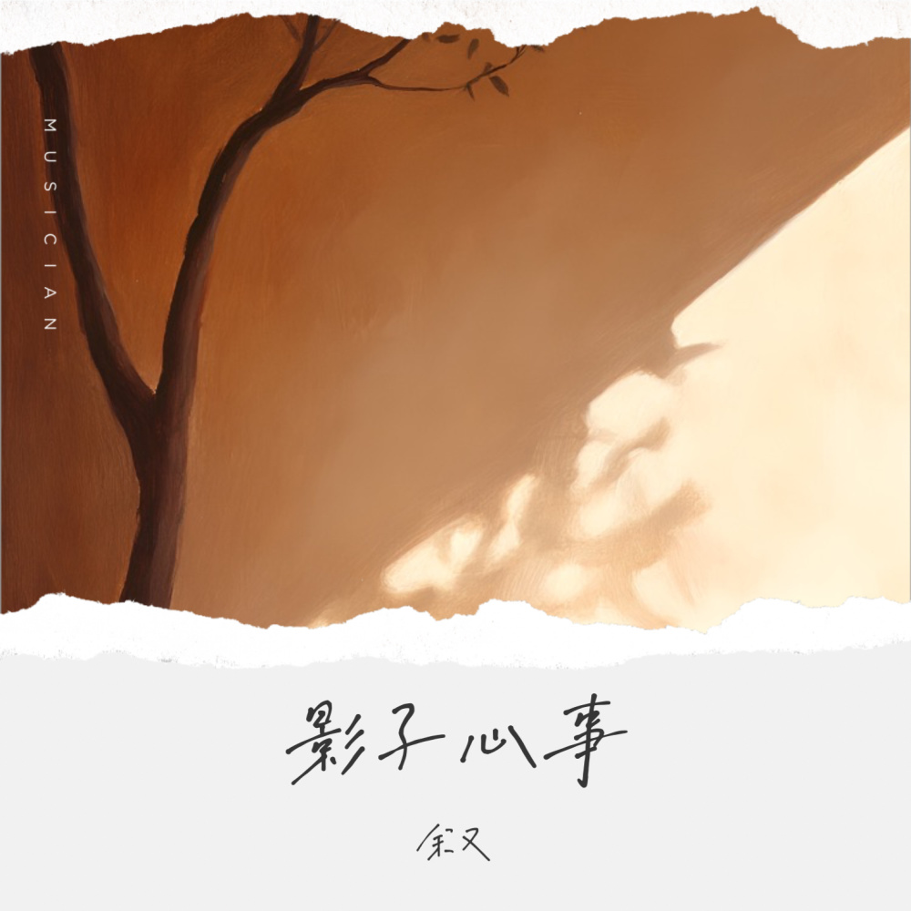 影子心事 (加速版)