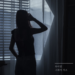 Listen to 그대가 가고 (You're gone) song with lyrics from 禹怡京