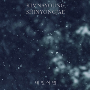 อัลบัม 내일 이별 ศิลปิน Shin Young Jae