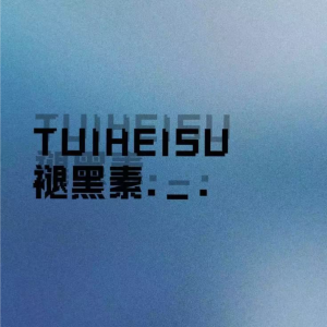 收聽Twinkle.辣椒醬的褪黑素 (cover: 張信哲|江皓南) (完整版)歌詞歌曲