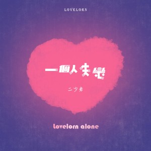 Listen to 一个人失恋 (完整版) song with lyrics from 二少君