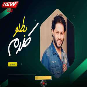 Listen to بطلو كلام song with lyrics from Mohamed Abdel Salam