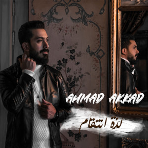 Listen to Lezzit Entikam song with lyrics from Ahmad Akkad