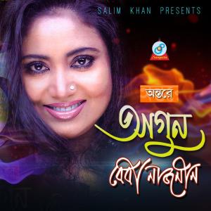 Listen to Agun Jalaiya Ontore song with lyrics from Baby Naznin