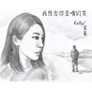 Listen to 我想念你歪嘴的笑 song with lyrics from 家蓁