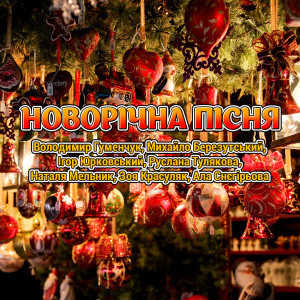 Album Новорічна пісня oleh Володимир Гуменчук