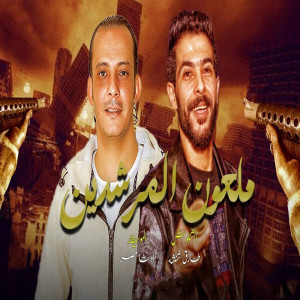 收聽Tareq Sha2lasha的ملعون المرشدين歌詞歌曲