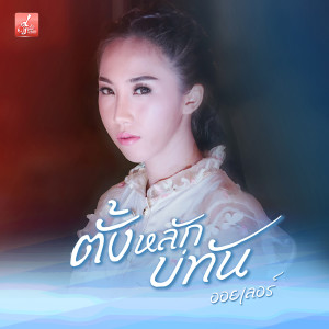 อัลบัม ตั้งหลักบ่ทัน - Single ศิลปิน ออยเลอร์