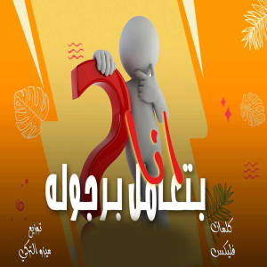 Listen to انا بتعامل برجوله song with lyrics from عبد الرحمن