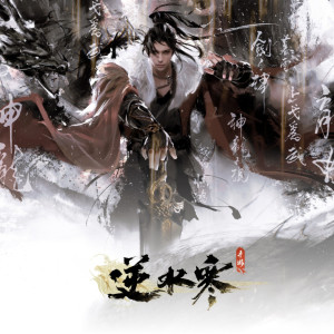 逆水寒的专辑逆水寒之百川集II (游戏《逆水寒》原声带)