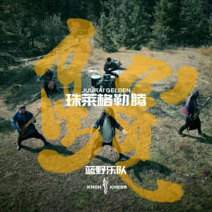 ดาวน์โหลดและฟังเพลง 珠莱格勒腾 พร้อมเนื้อเพลงจาก 蓝野乐队